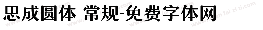 思成圆体 常规字体转换